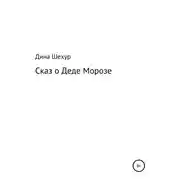 Постер книги Сказ о Деде Морозе