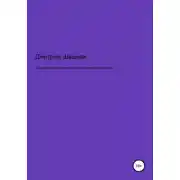 Постер книги О единственной истинной государственной идеологии