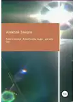 Алексей Зайцев - Гало солнца. Кристаллы льда – да или нет