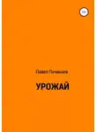 Павел Почикаев - Урожай