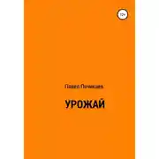 Постер книги Урожай