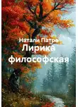 Натали Патра - Лирика философская