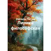 Постер книги Лирика философская
