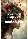 Натали Патра - Лирика любовная