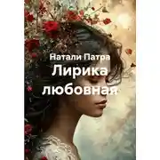 Постер книги Лирика любовная