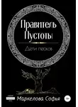 Софья Маркелова - Правитель Пустоты. Дети песков