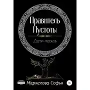 Постер книги Правитель Пустоты. Дети песков
