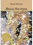 Вадим Шлахтер - Школа Мастеров