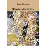 Постер книги Школа Мастеров