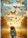 Алекс Фриман - Язык любви