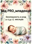 PRO Младенцев - Гайд pro младенцев: безопасность и уход от 6 до 12 месяцев