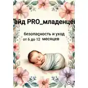 Постер книги Гайд pro младенцев: безопасность и уход от 6 до 12 месяцев