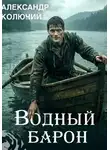 Александр Колючий - Водный барон. Том 1