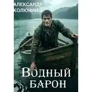 Постер книги Водный барон. Том 1