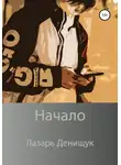 Лазарь Денищук - Начало