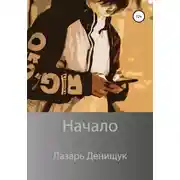 Постер книги Начало
