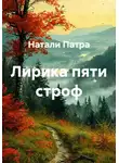 Натали Патра - Лирика пяти строф