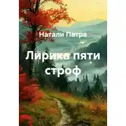Постер книги Лирика пяти строф