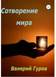 Валерий Гуров - Сотворение мира