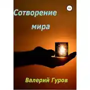 Постер книги Сотворение мира