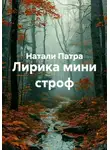 Натали Патра - Лирика мини строф