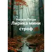 Постер книги Лирика мини строф