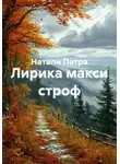 Натали Патра - Лирика макси строф