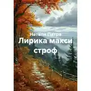 Постер книги Лирика макси строф
