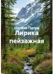 Натали Патра - Лирика пейзажная