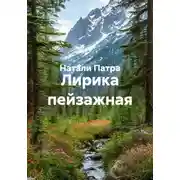 Постер книги Лирика пейзажная