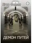 Егор Фомин - Демон Путей
