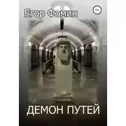 Постер книги Демон Путей