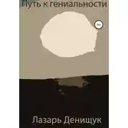 Постер книги Путь к гениальности