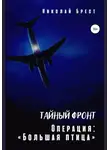 Николай Брест - Тайный фронт. Операция «Большая птица»