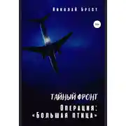 Постер книги Тайный фронт. Операция «Большая птица»
