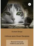 Ксения Бонда - Собачье дело Миши Овчарова