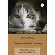 Постер книги Собачье дело Миши Овчарова