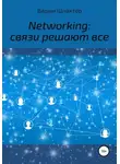 Вадим Шлахтер - Networking: связи решают все