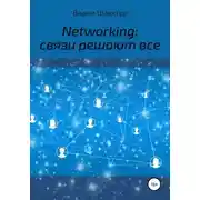 Постер книги Networking: связи решают все