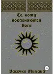 Михаил Васечко - Те, кому поклоняются Боги