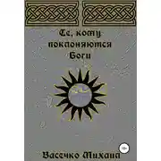 Постер книги Те, кому поклоняются Боги