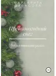 Маргарита Дубасова - Предновогодний снег