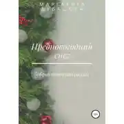 Постер книги Предновогодний снег