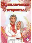 Евгения Хамуляк - Приключения старосты
