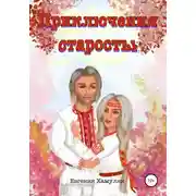 Постер книги Приключения старосты