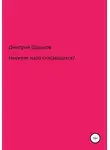 Дмитрий Шашков - Неужели мало спасающихся?