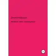 Постер книги Неужели мало спасающихся?