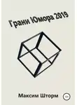 Максим Шторм - Грани юмора 2019