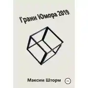 Постер книги Грани юмора 2019