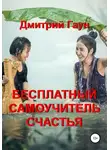 Дмитрий Гаун - Бесплатный самоучитель счастья